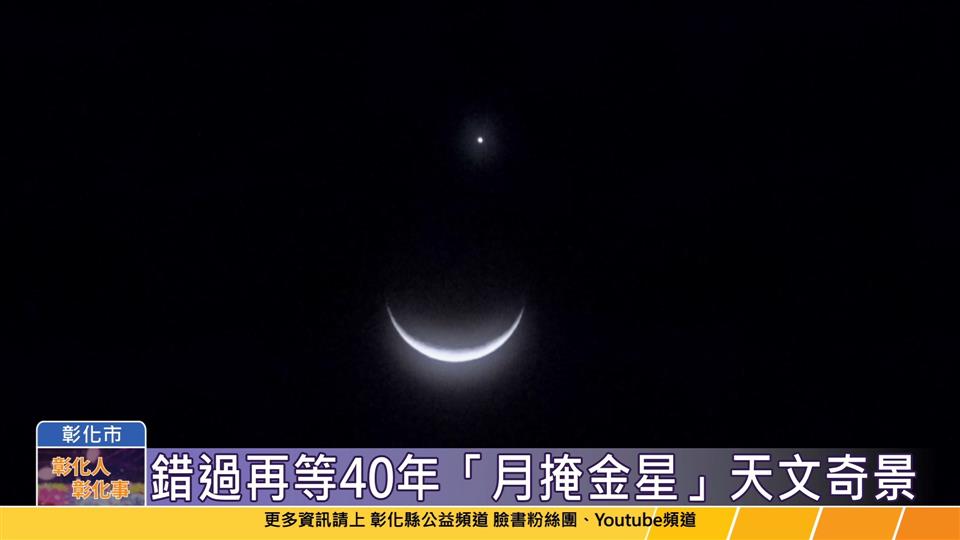 112-03-24 天文奇景！  阿美縣長與民眾一同見證「月掩金星」